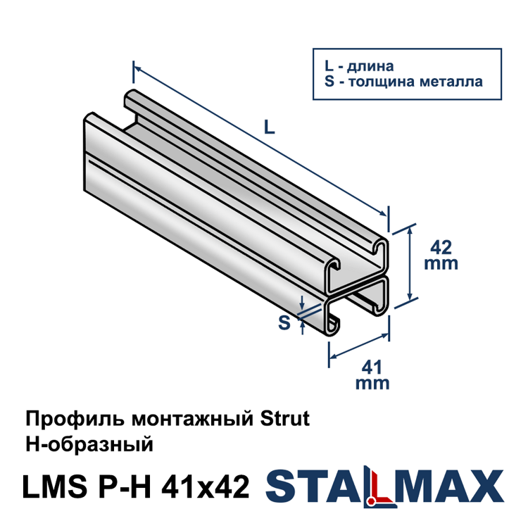 Профиль двойной Strut STALMAX LMS P-H 41х42х2,5-3000 оцинкованная сталь