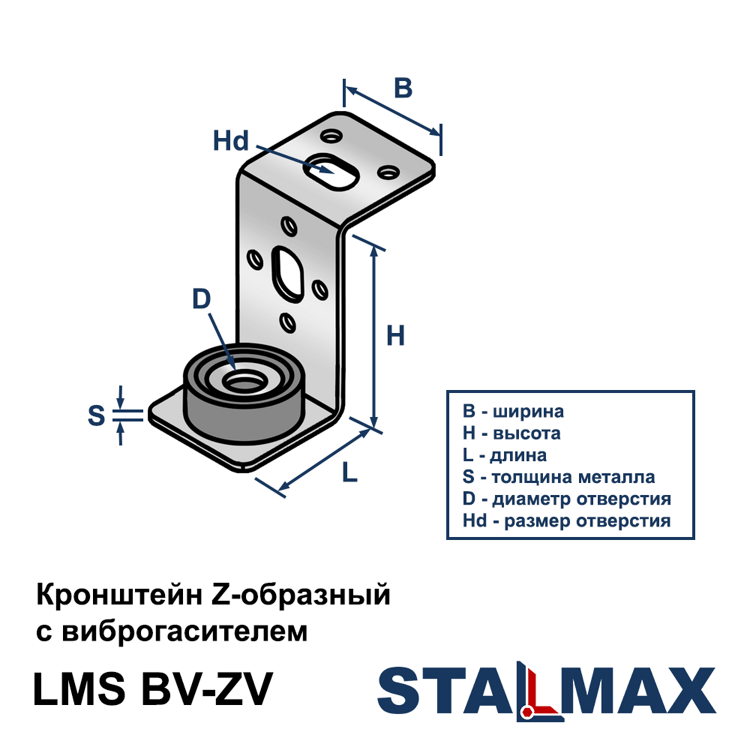 Кронштейн Z-образный с виброгасителем STALMAX LMS BV-ZV D10,2 оцинкованная сталь