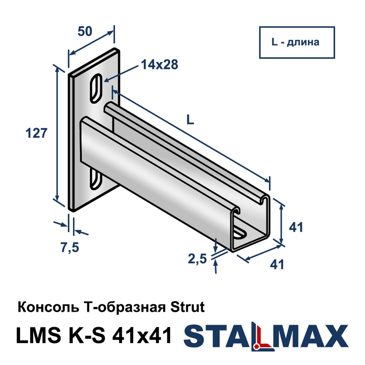 Консоль Strut STALMAX LMS K-S 41х41х2,5-400 Т-образная оцинкованная сталь