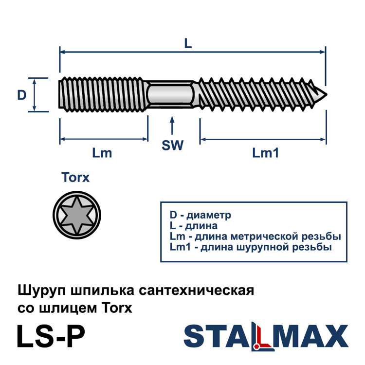 Шуруп-шпилька сантехническая STALMAX LS-P М8х160 шлиц Torx оцинкованная сталь