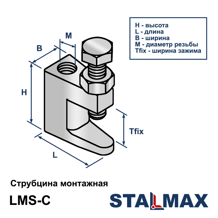 Струбцина монтажная под шпильку STALMAX LMS-C M8 оцинкованный чугун QT450-10