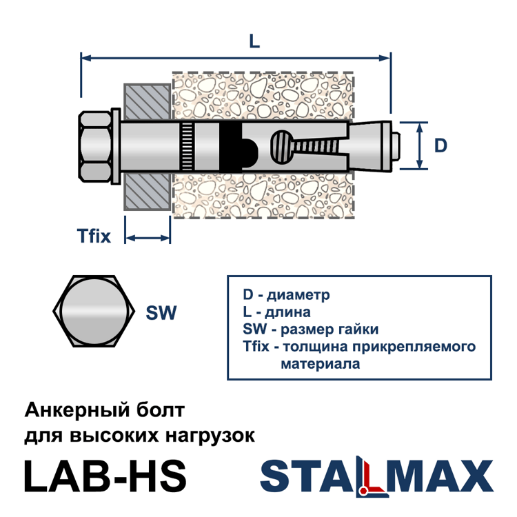 Анкерный болт с шестигранной головкой STALMAX LAB-HS 12х110 (М8) для высоких нагрузок оцинкованная сталь